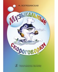 Музыкальные скороговорки печать на заказ, для заказа, пожалуйста, напишите нам: marketcompozitor.spb.ru
