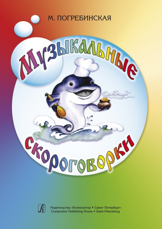 Музыкальные скороговорки печать на заказ, для заказа, пожалуйста, напишите нам: marketcompozitor.spb.ru