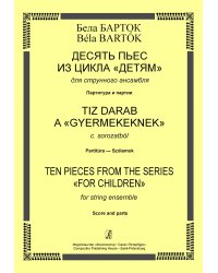 Десять пьес из цикла «Детям» для струнного ансамбля. Партитура и партии