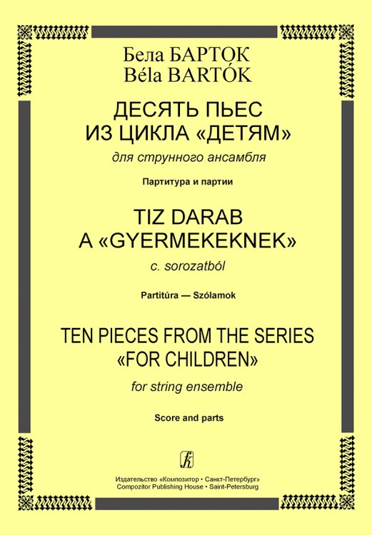 Десять пьес из цикла «Детям» для струнного ансамбля. Партитура и партии