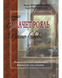 Плачет рояль. Романсы для голоса и фп.