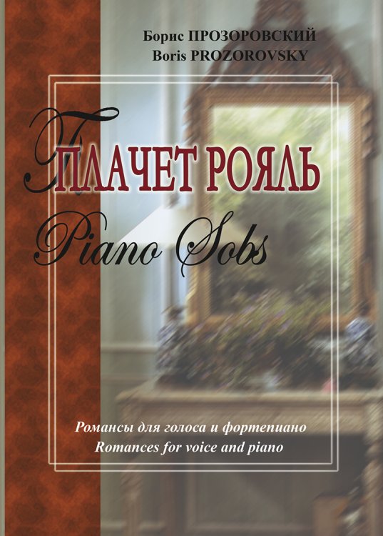 Плачет рояль. Романсы для голоса и фп.