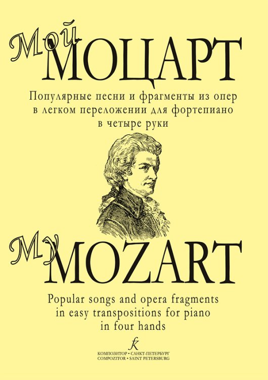 Мой Моцарт. Популярные песни и фрагменты из опер печать на заказ, для заказа, пожалуйста, напишите нам: marketcompozitor.spb.ru