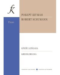 Крейслериана. Соч. 16. Редакция Клары Шуман. Для фп.
