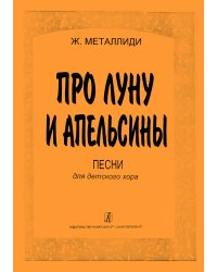 Про луну и апельсины печать на заказ, для заказа, пожалуйста, напишите нам: marketcompozitor.spb.ru