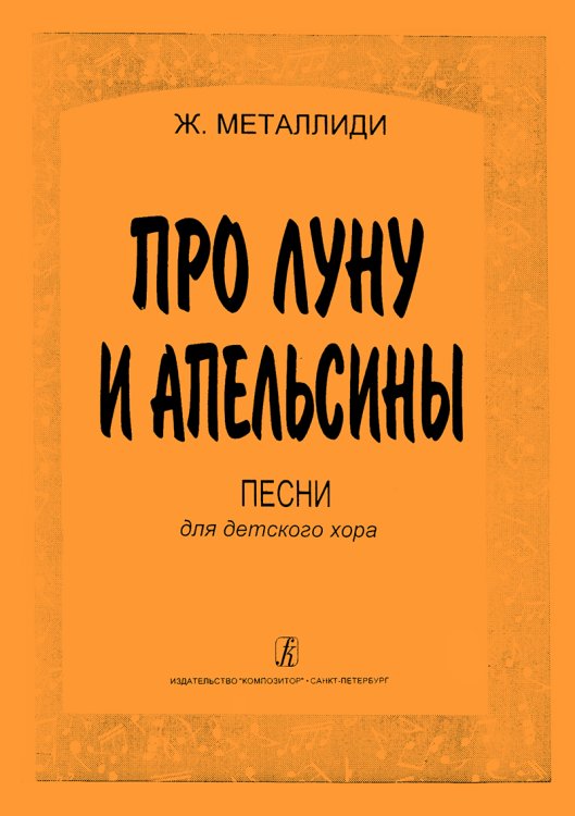 Про луну и апельсины печать на заказ, для заказа, пожалуйста, напишите нам: marketcompozitor.spb.ru