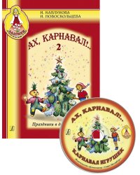 Ах, карнавал Вып. 2. Пособие для муз. руководителей детских дошкольных учреждений +CD комплект с диском