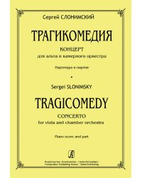 Трагикомедия. Концерт для альта и камерного оркестра. Партитура и партия