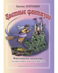 Цветные фантазии. Ф-ные миниатюры для уч. мл. и ср. кл. ДМШ и ДШИ
