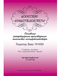 Искусство концертмейстера. Основные репертуарные произведения пианиста-концертмейстера. 4 курс II семестр