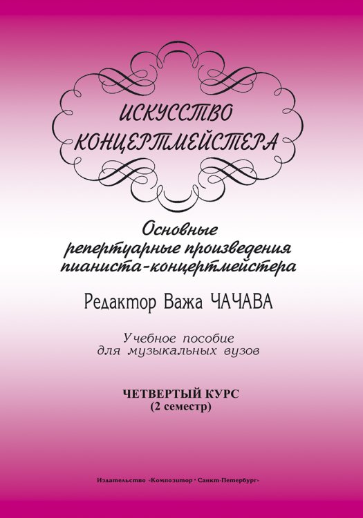 Искусство концертмейстера. Основные репертуарные произведения пианиста-концертмейстера. 4 курс II семестр