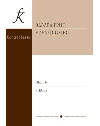 Пьесы. Переложение для контрабаса и фп. Г. Иванова. Клавир и партия