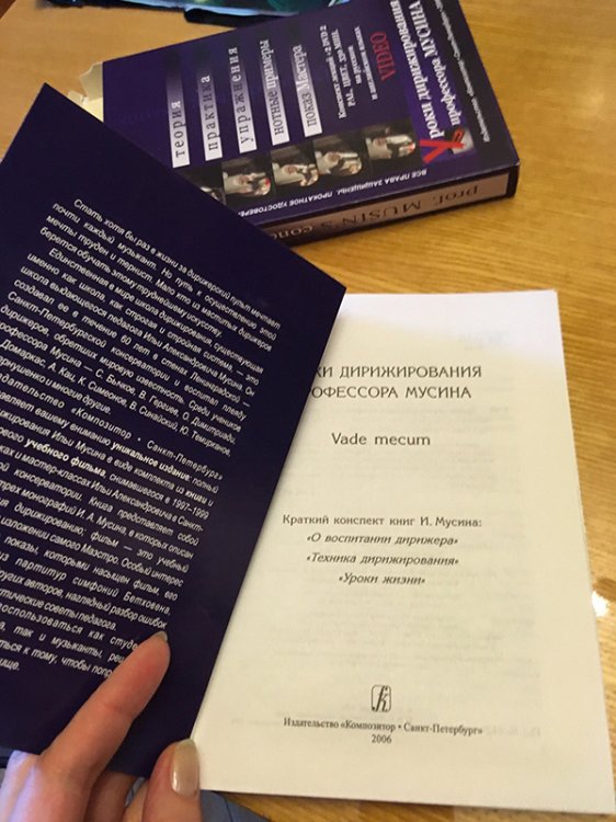 Уроки дирижирования профессора Мусина. Vade mecum. Конспект лекций с нотным приложением + 2 DVD