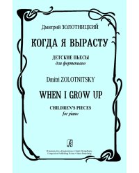 Когда я вырасту. Детские пьесы
