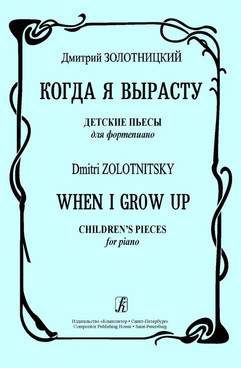 Когда я вырасту. Детские пьесы