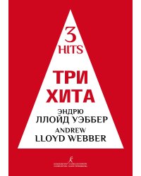 Три хита. Эндрю Ллойд Уэббер. Легкое перелож. для фп. гитары печать на заказ, для заказа, пожалуйста, напишите нам: marketcompozitor.spb.ru