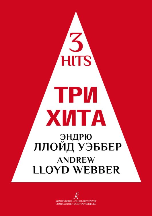 Три хита. Эндрю Ллойд Уэббер. Легкое перелож. для фп. гитары печать на заказ, для заказа, пожалуйста, напишите нам: marketcompozitor.spb.ru
