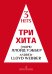 Три хита. Эндрю Ллойд Уэббер. Легкое перелож. для фп. гитары печать на заказ, для заказа, пожалуйста, напишите нам: marketcompozitor.spb.ru