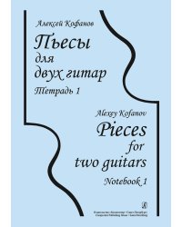 Пьесы для двух гитар. Тетердь 1