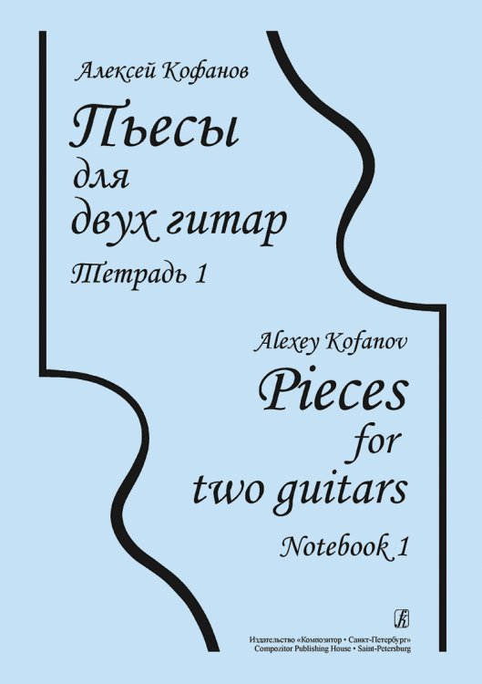 Пьесы для двух гитар. Тетердь 1
