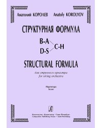 Структурная формула для струнного оркестра. Партитура