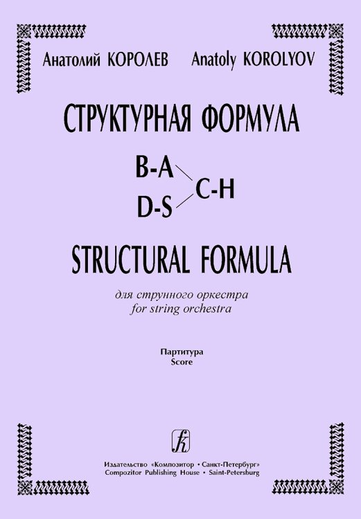 Структурная формула для струнного оркестра. Партитура