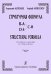 Структурная формула для струнного оркестра. Партитура