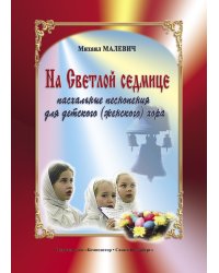 На Светлой седмице. Пасхальные песнопения для детского женского хора печать на заказ, для заказа, пожалуйста, напишите нам: marketcompozitor.spb.ru
