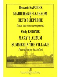 Машенькин альбом. Лето в деревне. Пьесы для баяна. Младшие и средние классы ДМШ
