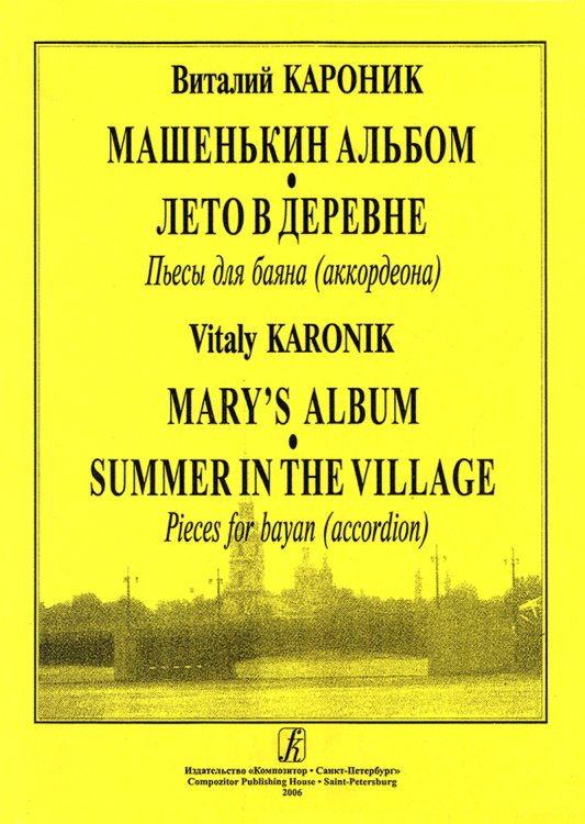 Машенькин альбом. Лето в деревне. Пьесы для баяна. Младшие и средние классы ДМШ