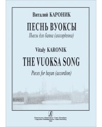 Песнь Вуоксы. Пьесы для баяна. Средние и старшие классы ДМШ