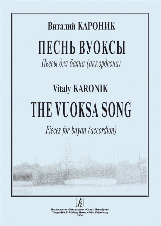Песнь Вуоксы. Пьесы для баяна. Средние и старшие классы ДМШ