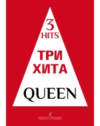 Три хита. Queen. Легкое перелож. для фп. гитары