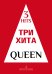 Три хита. . Легкое перелож. для фп. гитары
