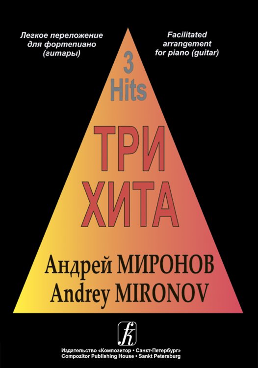 Три хита. Андрей Миронов. Легкое перелож. для фп. гитары. Учебное пособие