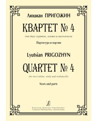 Квартет 4 для двух скрипок, альта и виолончели. Партитура и партии