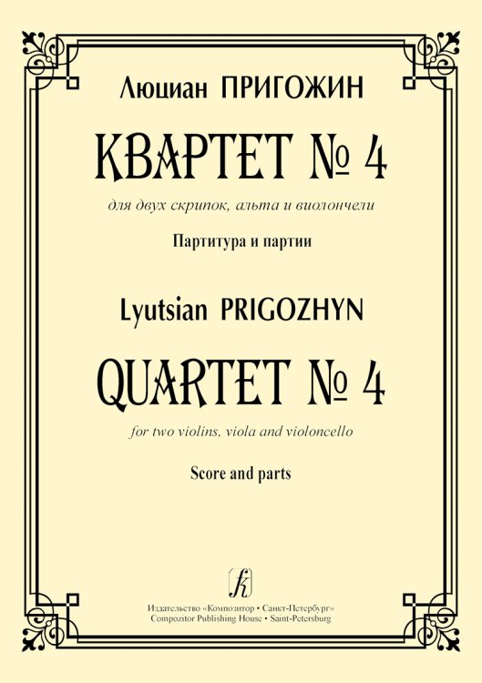 Квартет 4 для двух скрипок, альта и виолончели. Партитура и партии