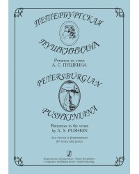 Петербургская пушкиниана. Романсы на стихи А. Пушкина для голоса и фп.