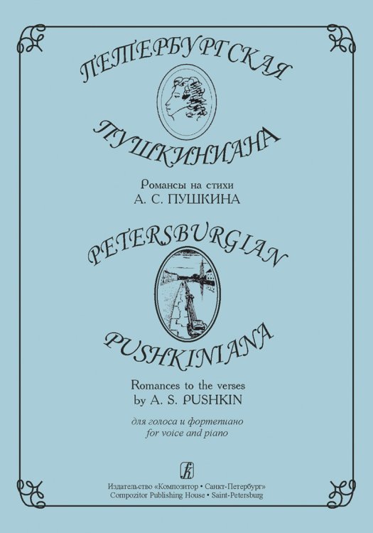 Петербургская пушкиниана. Романсы на стихи А. Пушкина для голоса и фп.