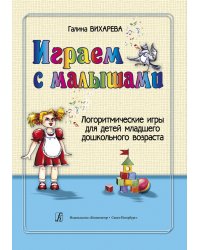 Играем с малышами. Логоритмические игры для детей мл. дошк. Возраста электронный вариант