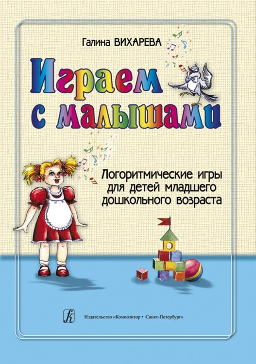 Играем с малышами. Логоритмические игры для детей мл. дошк. Возраста электронный вариант Играем с малышами. Логоритмические игры для детей мл. дошк. Возраста электронный вариант