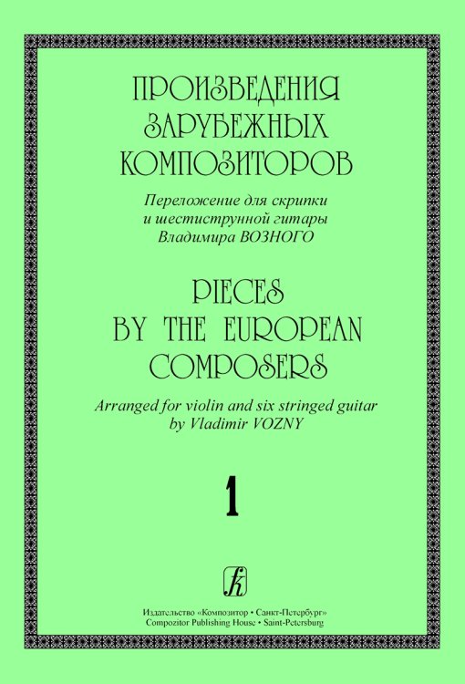 Произведения зарубежных композиторов. Переложение для скрипки и шестиструнной гитары. Вып. 1