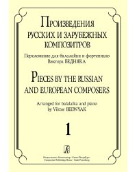 Произведения русских и зарубеж. композиторов. Перелож. для балалайки и фп. Вып. 1