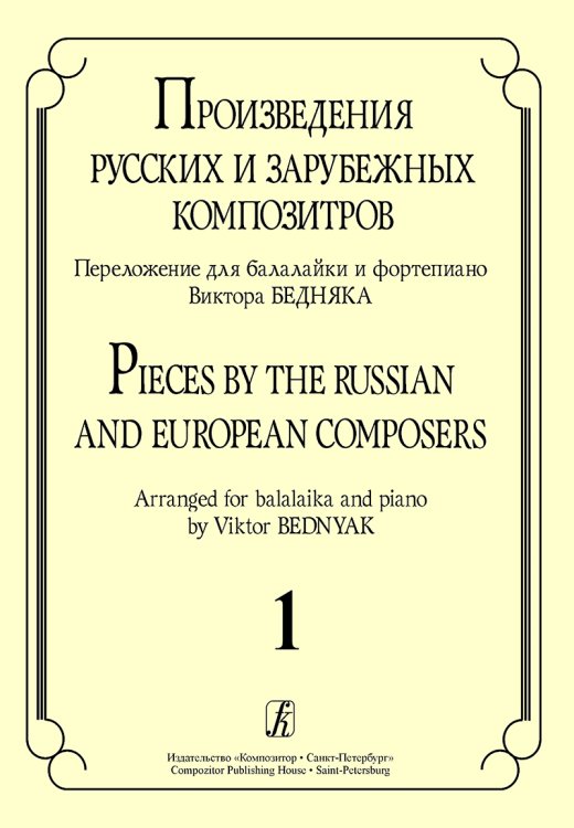 Произведения русских и зарубеж. композиторов. Перелож. для балалайки и фп. Вып. 1