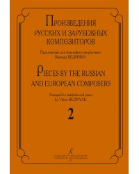 Произведения русских и зарубеж. композиторов. Перелож. для балалайки и фп. Вып. 2