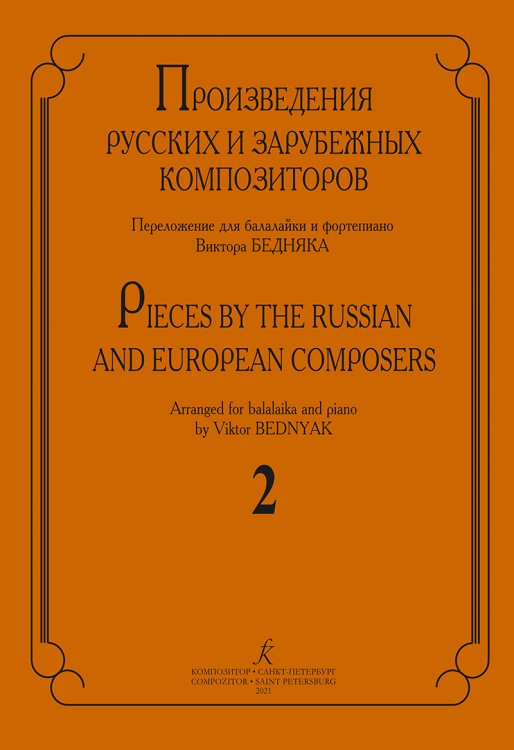 Произведения русских и зарубеж. композиторов. Перелож. для балалайки и фп. Вып. 2