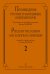 Произведения русских и зарубеж. композиторов. Перелож. для балалайки и фп. Вып. 2