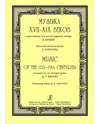 Музыка XVIIXIX в. в перелож. для шестиструнной гитары. Исполнительская редакция А. Кофанова печать на заказ, для заказа, пожалуйста, напишите нам: marketcompozitor.spb.ru