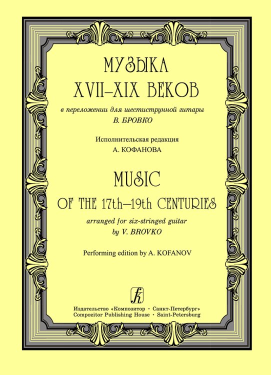 Музыка XVIIXIX в. в перелож. для шестиструнной гитары. Исполнительская редакция А. Кофанова печать на заказ, для заказа, пожалуйста, напишите нам: marketcompozitor.spb.ru