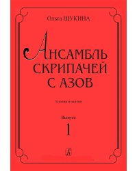 Ансамбль скрипачей с азов. Клавир и партии. Вып. 1